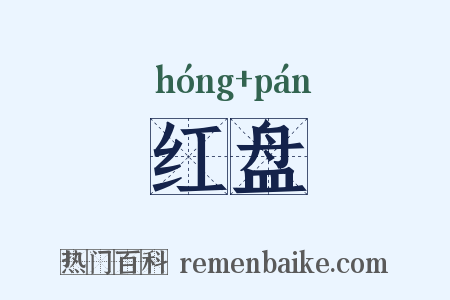 红盘是什么意思的图片